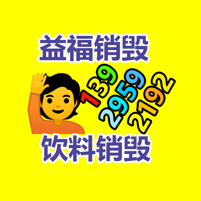 广州GDYF报废销毁公司：河北农村创业青年将垃圾变成金疙瘩开翻新门路